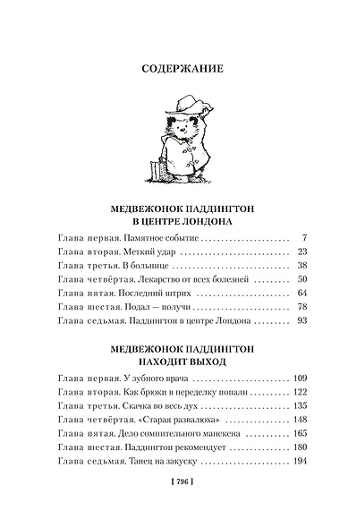 Медвежонок Паддингтон и его звёздный час. Все приключения знаменитого медвежонка. Книга 2 - фото 4
