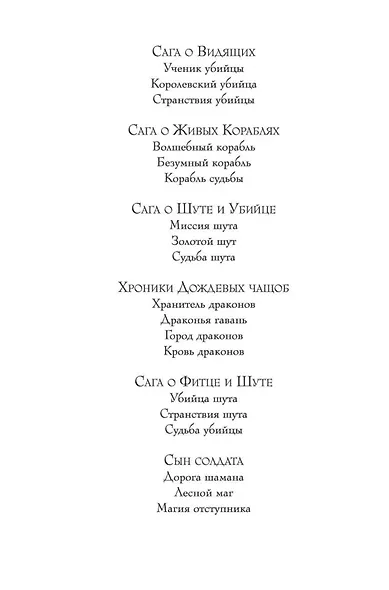 Сага о Видящих. Книги 1 и 2. Ученик убийцы. Королевский убийца - фото 10