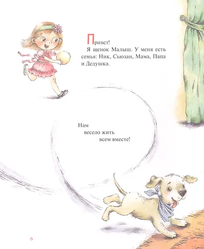 Все о Малыше. Щенячьи радости, открытия и недоразумения - фото 3