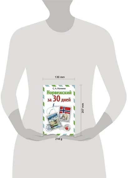 Норвежский за 30 дней - фото 3