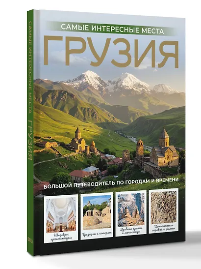 Грузия. Самые интересные места - фото 3