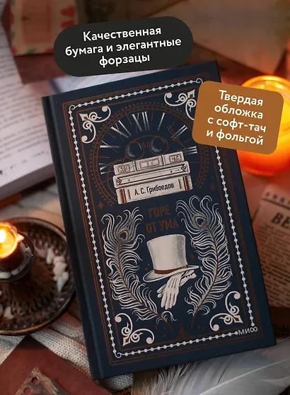 Горе от ума. Вечные истории - фото 5