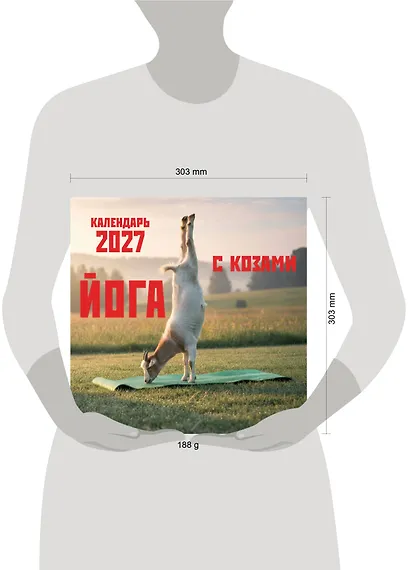 Йога с козами. Календарь настенный на 2027 год (300х300 мм) - фото 8