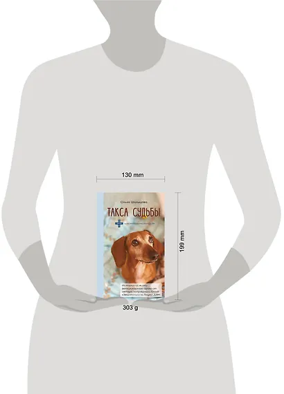 Такса судьбы - фото 4