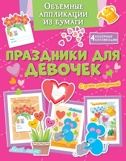 Объёмные аппликации из бумаги. Праздники для девочек - фото 1