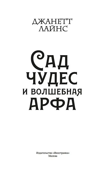 Сад чудес и волшебная арфа - фото 7