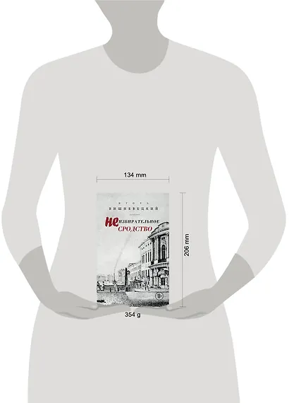 Неизбирательное сродство - фото 4