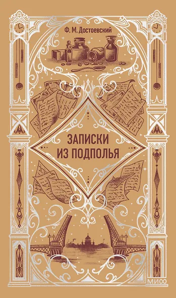 Записки из подполья. Вечные истории - фото 1