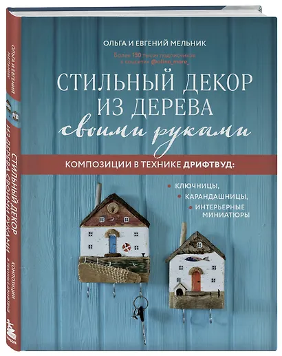 Стильный декор из дерева своими руками. Композиции в технике дрифтвуд: ключницы, карандашницы, интерьерные миниатюры - фото 3