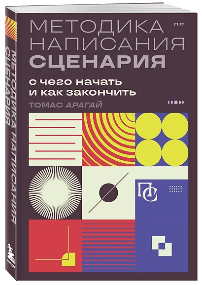 Методика написания сценария. С чего начать и как закончить - фото 3
