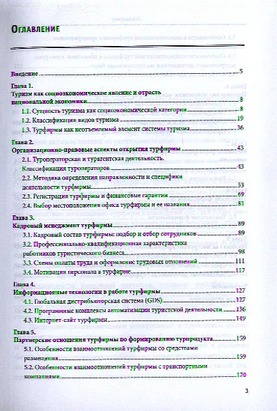 Организация туристской деятельности. Управление турфирмой: учебное пособие - фото 2