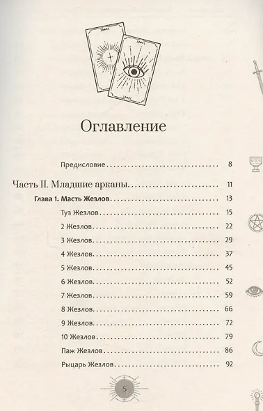 Новый взгляд на колоду Таро Райдера – Уэйта в условиях современности. Часть II. Младшие арканы - фото 3