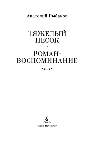 Тяжелый песок. Роман-воспоминание - фото 6