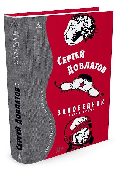 Заповедник и другие истории - фото 2