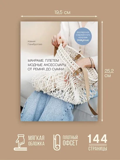 Макраме. Плетем модные аксессуары от ремня до сумки - фото 7