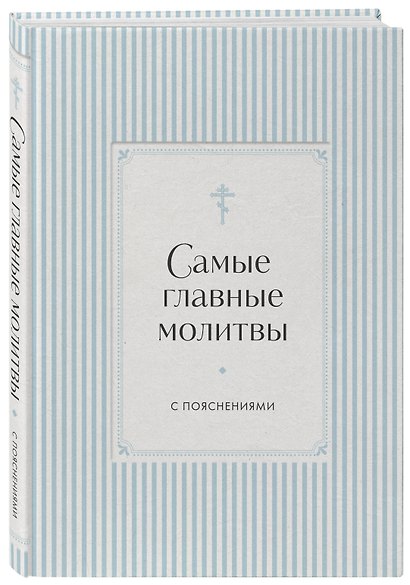 Самые главные молитвы с пояснениями - фото 3