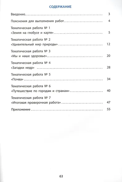 Окружающий мир. Мониторинг и формирование естественнонаучной грамотности. 3 класс - фото 2