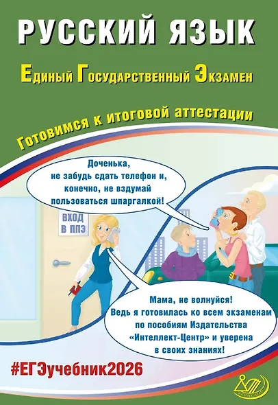 ЕГЭ 2026. Русский язык. Единый государственный экзамен. Готовимся к итоговой аттестации - фото 1