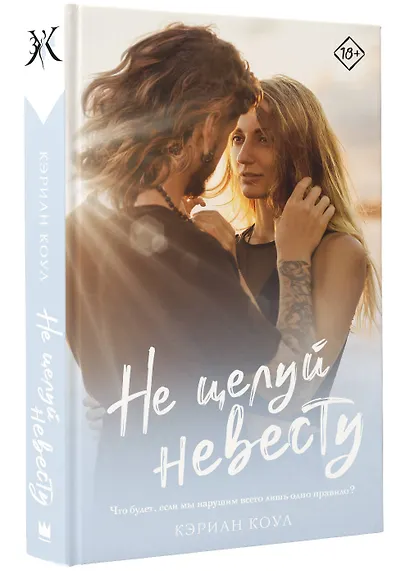 Не целуй невесту - фото 3