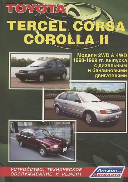 Toyota Tercel Corsa Corolla II Модели 1990-1999 гг. выпуска: Устройство, техническое обслуживание и ремонт (черно-белое издание) - фото 2