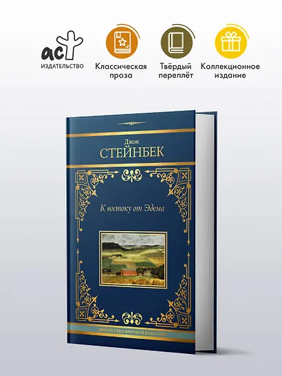 К востоку от Эдема - фото 3