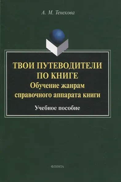 Твои путеводители по книге. Обучение жанрам справочного аппарата книги : учебное пособие - фото 1