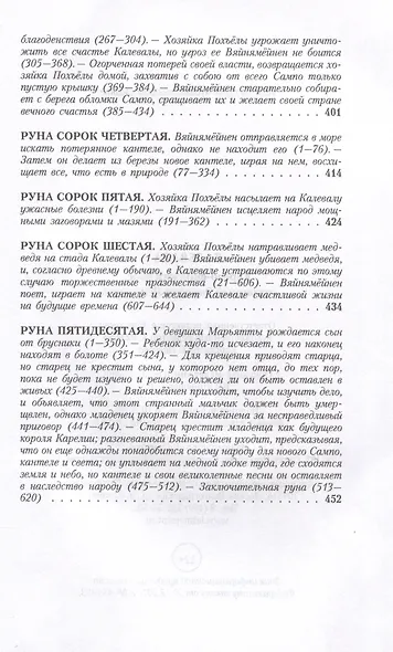 Калевала. Карело-финский эпос, созданный Элиасом Леннротом - фото 10