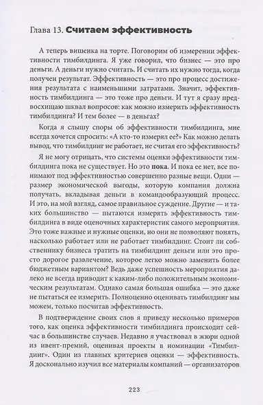 Тимбилдинг не работает. Можно ли превратить игру в эффективный бизнес-инструмент? - фото 13