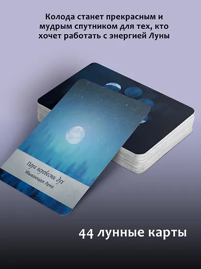 Оракул Лунология. 44 карты и инструкция для предсказаний. Moonology - фото 5