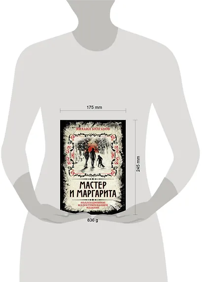 Мастер и Маргарита. Коллекционное иллюстрированное издание - фото 11