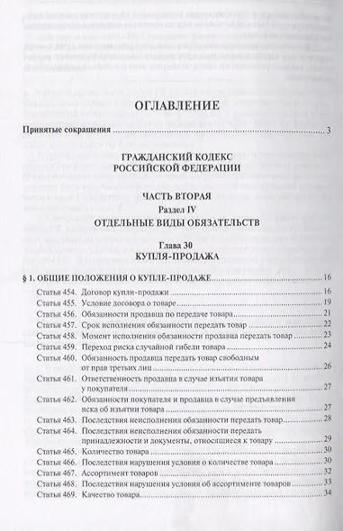 Комментарий к ГК РФ.Ч.2 (постатейный).Уч.-практ. комментарий.-2-е изд. - фото 2