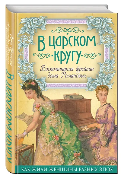 В царском кругу. Воспоминания фрейлин дома Романовых - фото 3