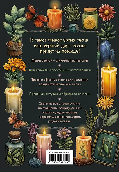 Магия свечей. Самоучитель. Как создавать свечи, активировать и использовать их во благо себе и другим людям - фото 2