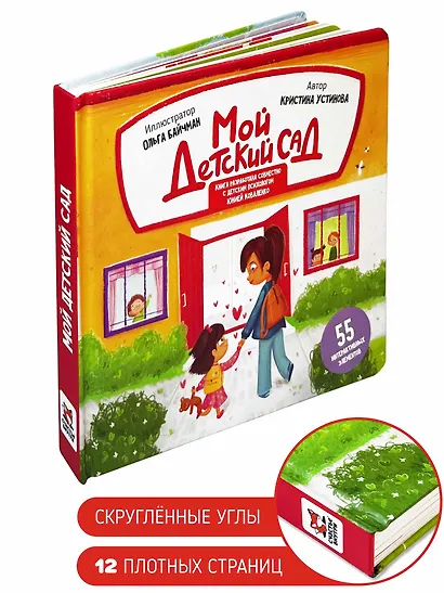 Мой детский сад. Книга с подвижными элементами - фото 3