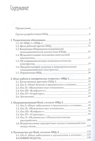 Операционализированная Психодинамическая Диагностика (ОПД-2). Руководство по диагностике и планированию терапии. - фото 2