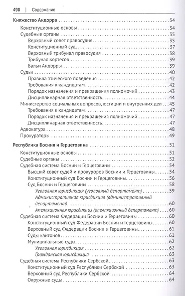 Судебные системы Европы и Евразии.Научно-энциклопедическое издание в 3 т. Т. 2. Южная и Восточная Ев - фото 3