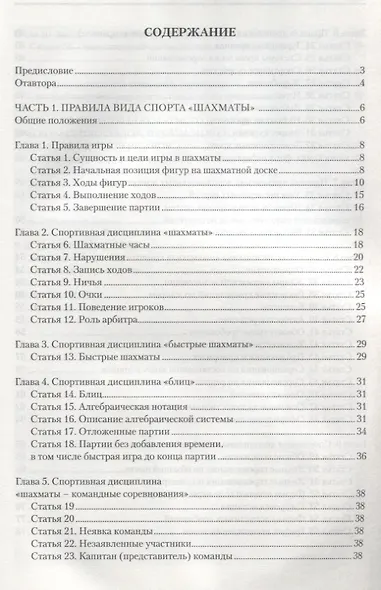 Играйте по правилам Правила вида спорта Шахматы… (от 17.07.2017 №654) (м) - фото 2