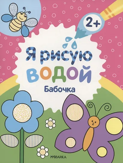 Я рисую водой. Бабочка - фото 1