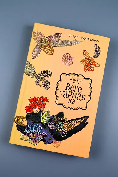 Вегетарианка : роман - фото 5