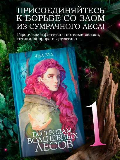 По тропам волшебных лесов - фото 3