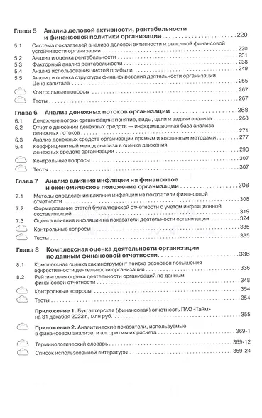 Финансовый анализ деятельности организации: Учебник - фото 3