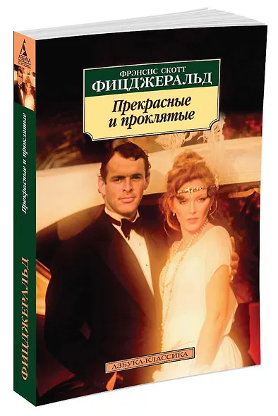 Прекрасные и проклятые - фото 2