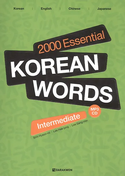 2000 Essential Korean Words Intermediate (+CD) / 2000 базовых слов корейского языка для учащихся среднего уровня (+CD) - фото 1