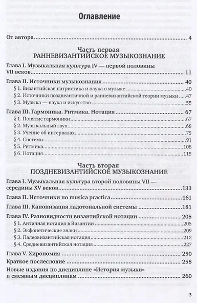 Византийское музыкознание. Учебник - фото 2
