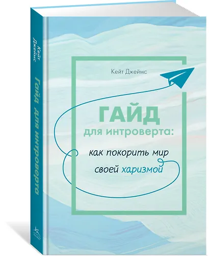 Гайд для интроверта: как покорить мир своей харизмой - фото 3