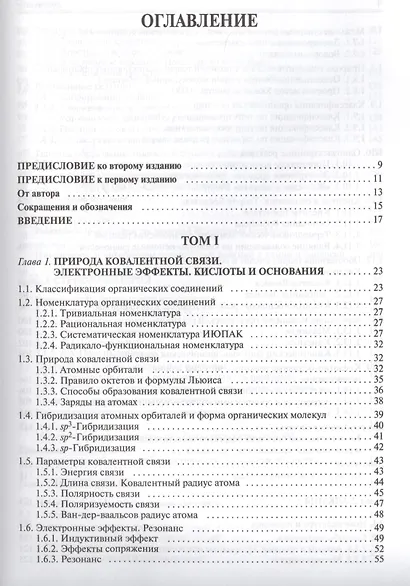 Органическая химия: учебное пособие для вузов. Т.1 - фото 2