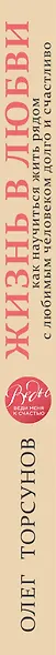 Жизнь в любви. Как научиться жить рядом с любимым человеком долго и счастливо. - фото 5