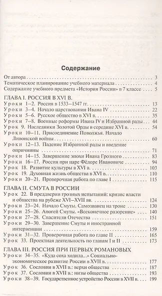 Поурочные разработки по истории России. 7 класс. К УМК В.Р. Мединского, А.В. Торкунова (М.: Просвещение). Пособие для учителя - фото 2