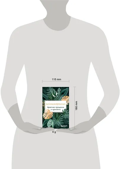 Хоопонопоно. Практика прощения и принятия - фото 4