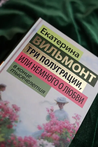 Три полуграции, или Немного о любви в конце тысячелетия - фото 7